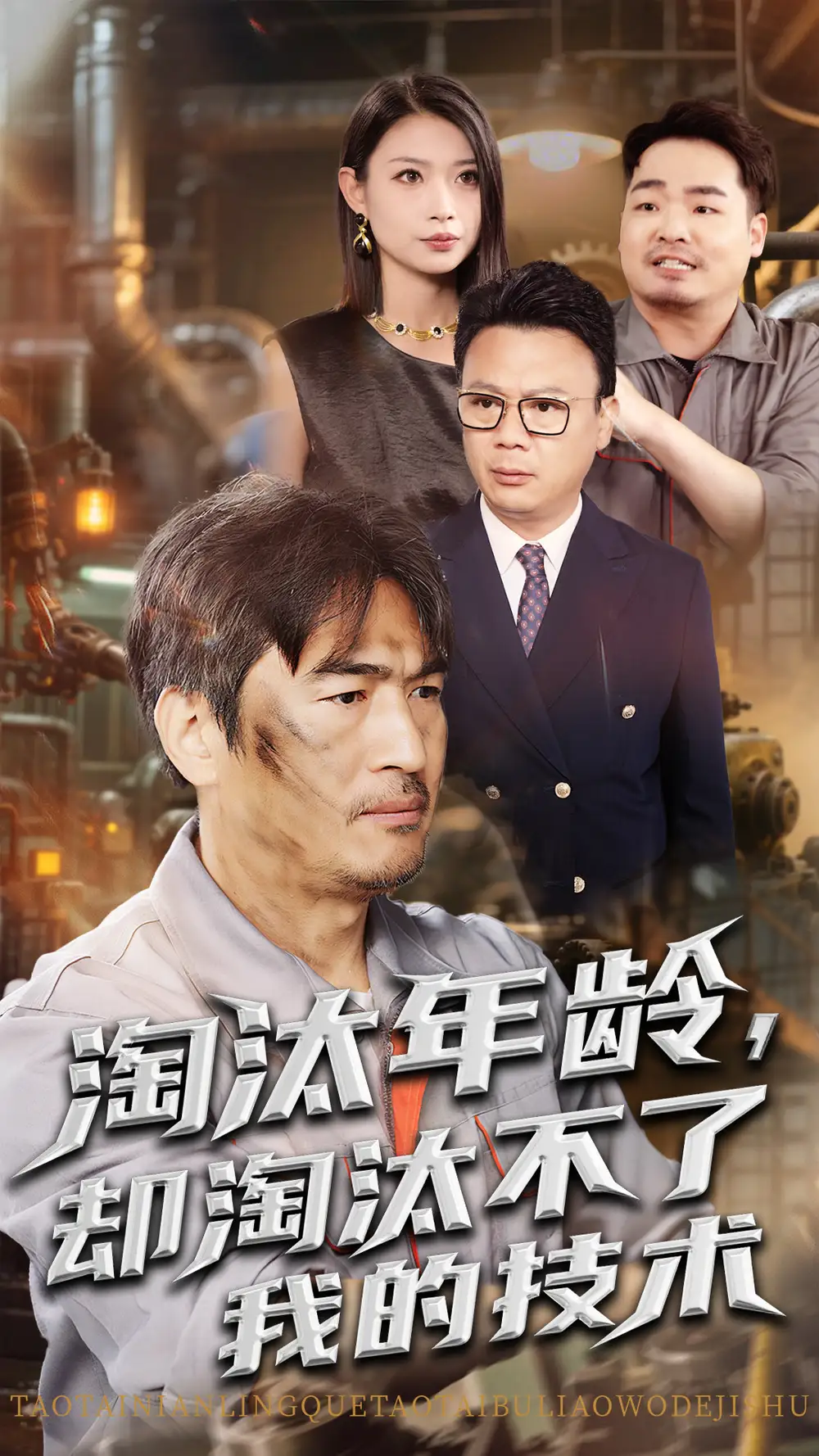《淘汰年龄却淘汰不了我的技术(71集)杨俊辉&李瀚均》短剧全集免费在线看