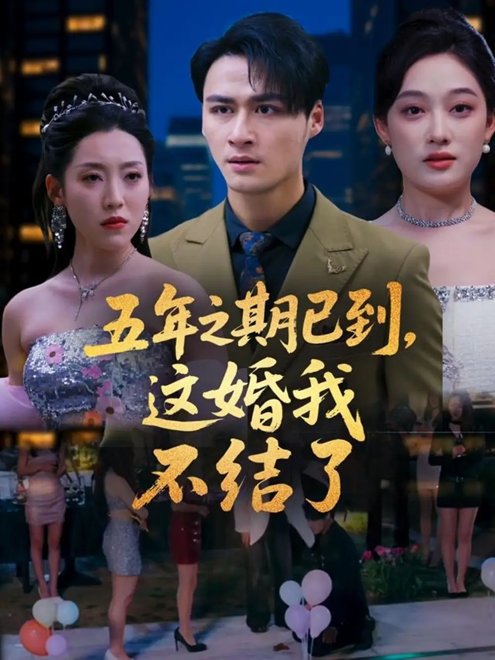 《五年之期已到这婚我不结了(82集)》短剧全集免费在线看
