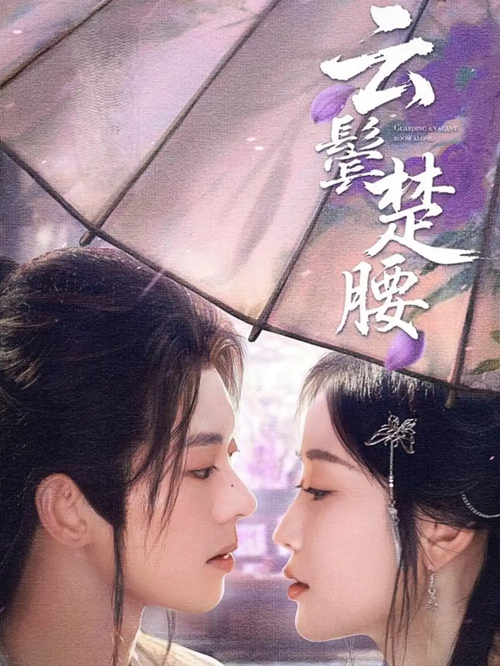 《云鬓楚腰(60集)韩雨彤&裴亨娜》短剧全集免费在线看