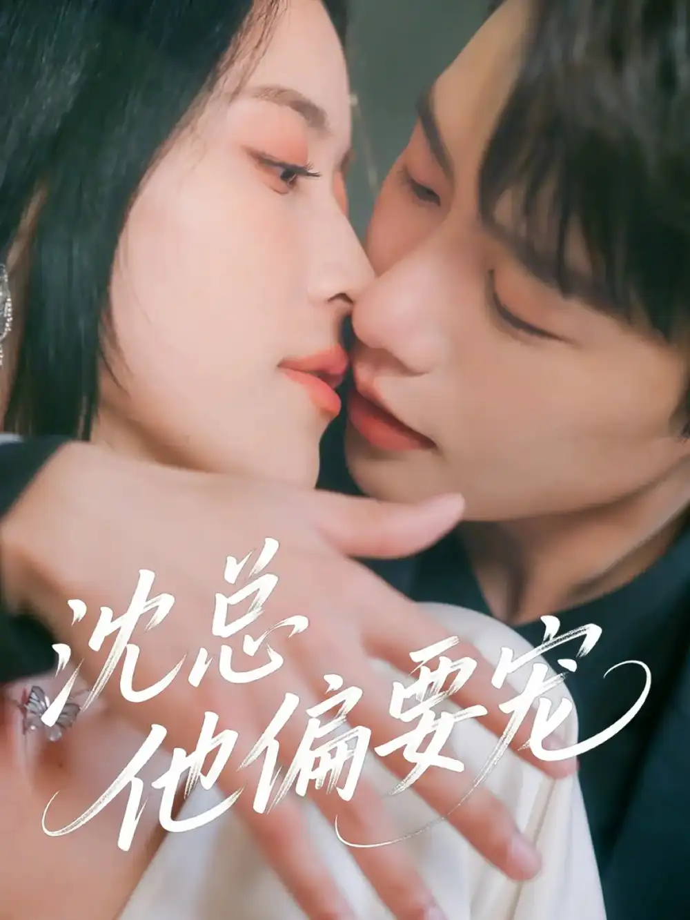 《沈总他偏要宠(75集)马烁棋&陈小瑜》短剧全集免费在线看