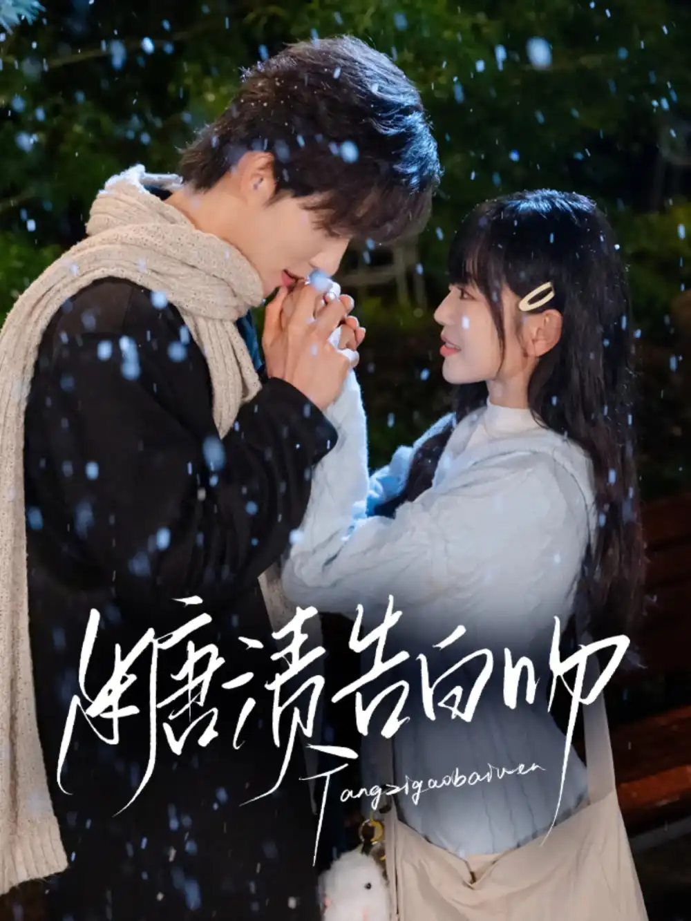 《糖渍告白吻(70集)梁思伟&姚宇晨》短剧全集免费在线看