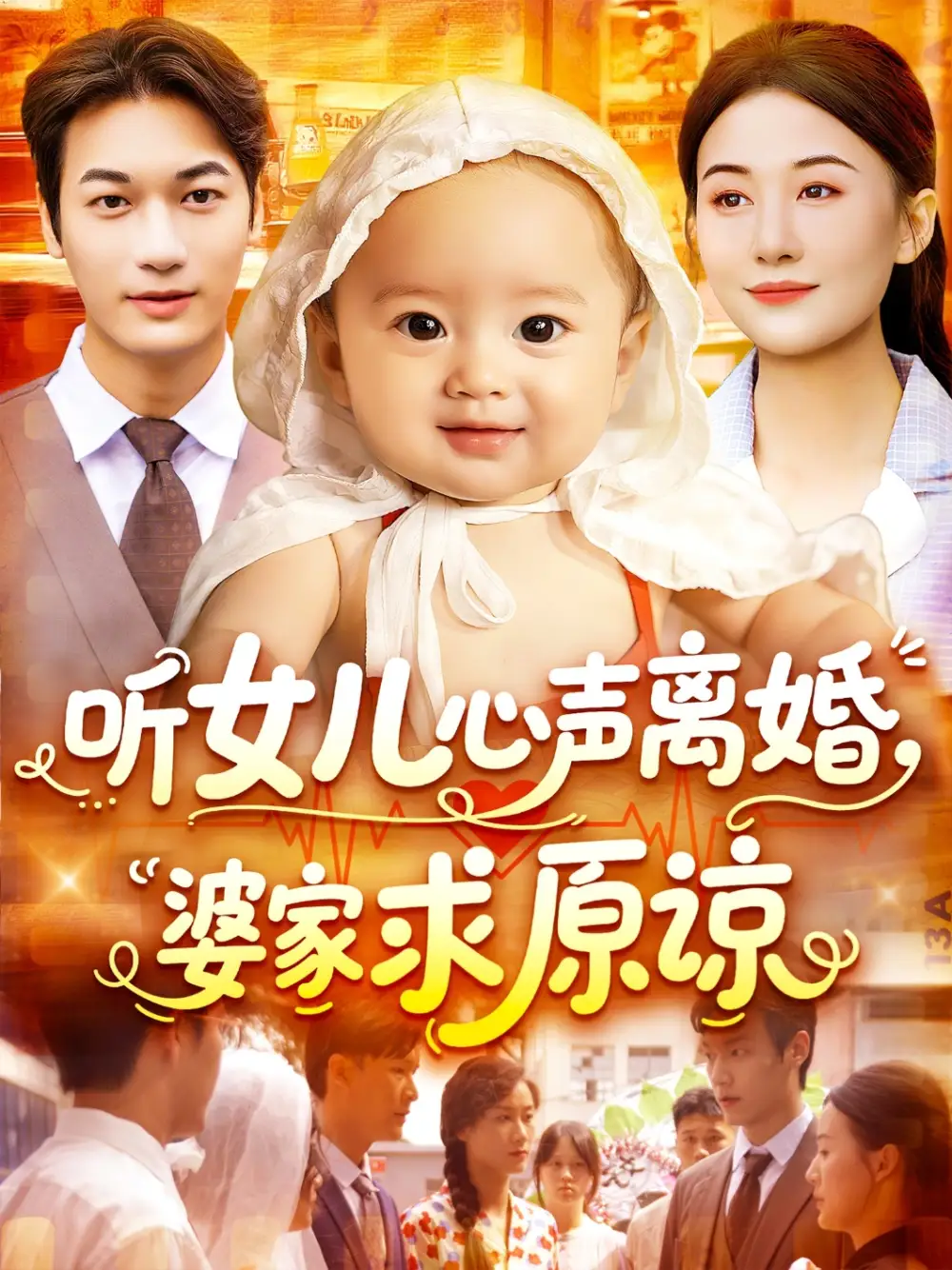 《听女儿心声离婚婆家求原谅(108集)》短剧全集免费在线看