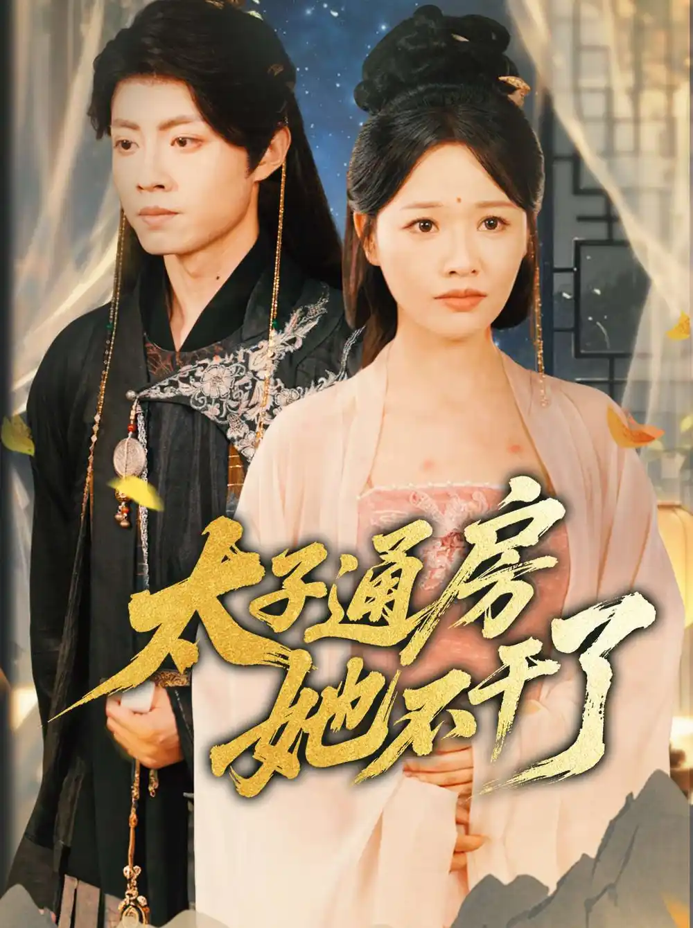 《盛世无忧$太子通房她不干了(70集)》短剧全集免费在线看