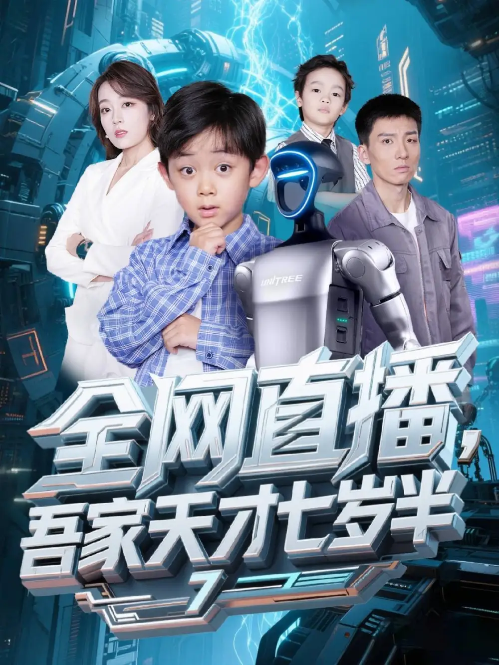 《全网直播吾家天才七岁半(60集)》短剧全集免费在线看