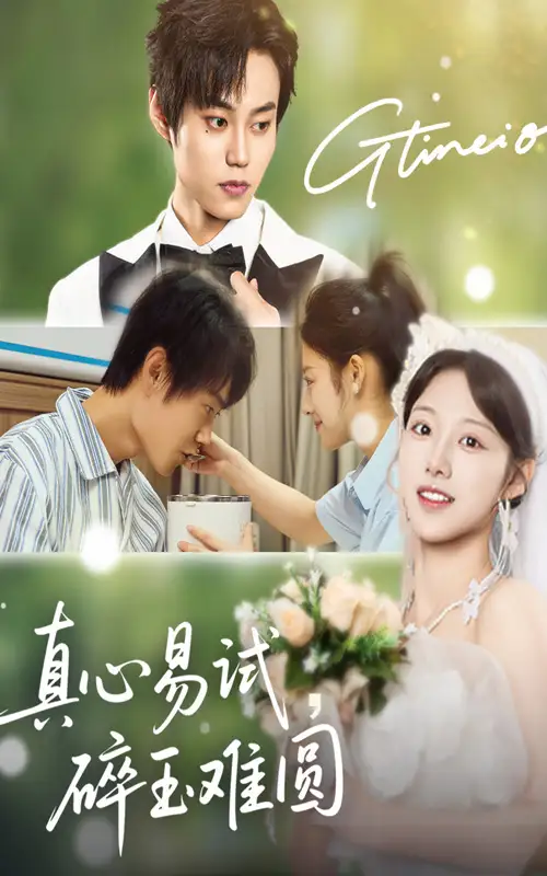 《真心易试碎玉难圆(51集)张凌尘&邱月》短剧全集免费在线看