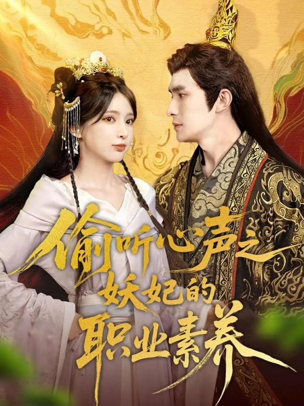 《偷听心声之妖妃的职业素养(70集)鲍李宁&徐良》短剧全集免费在线看