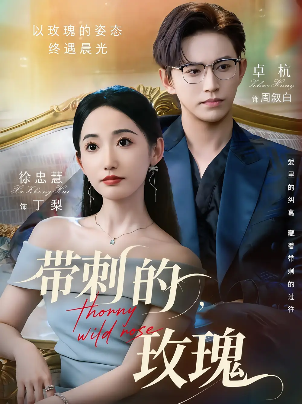《带刺的玫瑰(56集)》短剧全集免费在线看