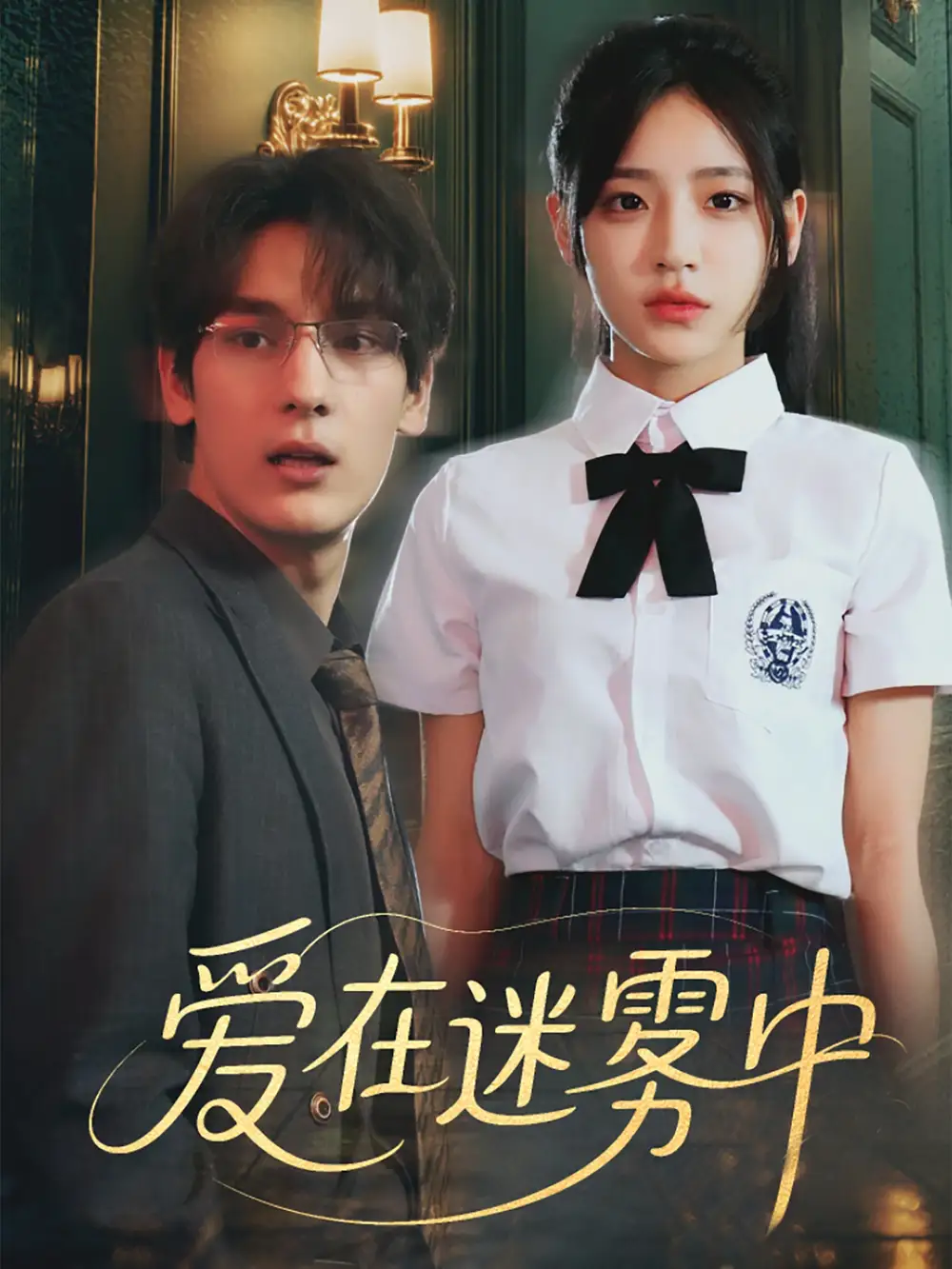 《爱在迷雾中(59集)杨晨曦&沈珈奈/》短剧全集免费在线看