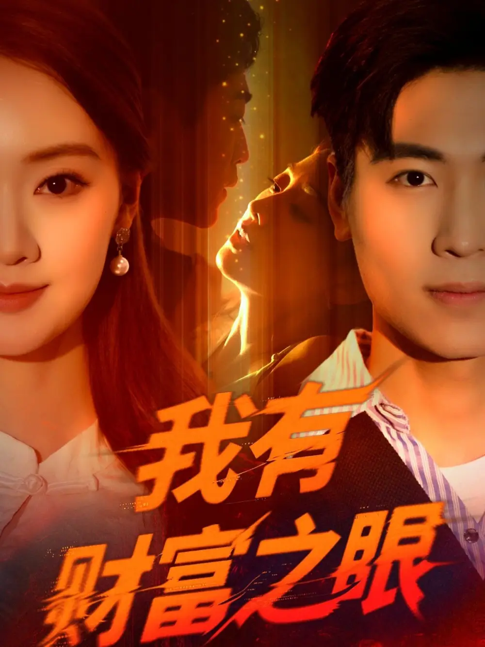 《我有财富之眼(54集)刘雨昊&辛宣洋》短剧全集免费在线看