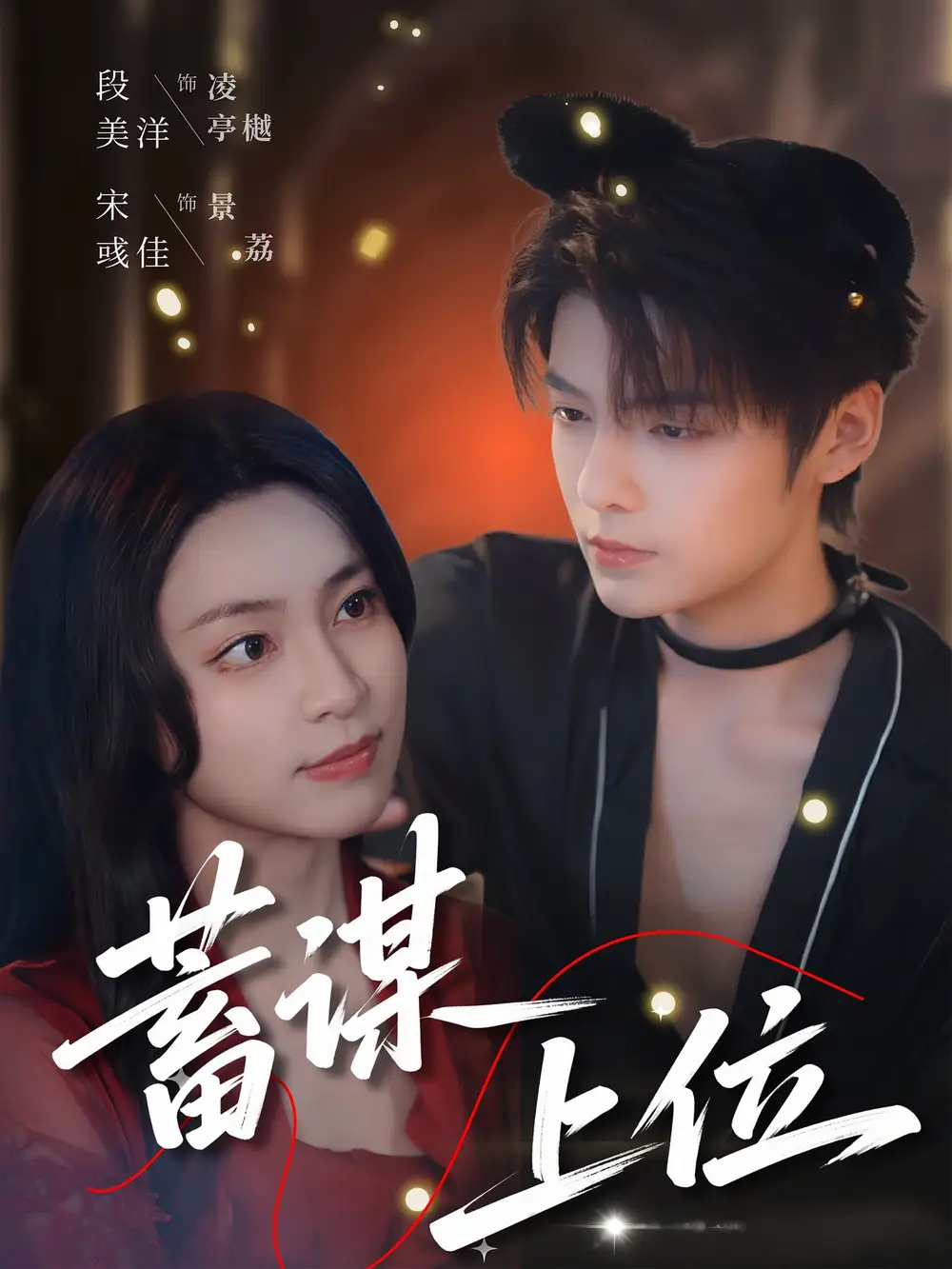 《蓄谋上位(74集)段美洋&宋彧佳》短剧全集免费在线看