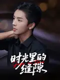《时光里的缝隙(16集)》短剧全集免费在线看