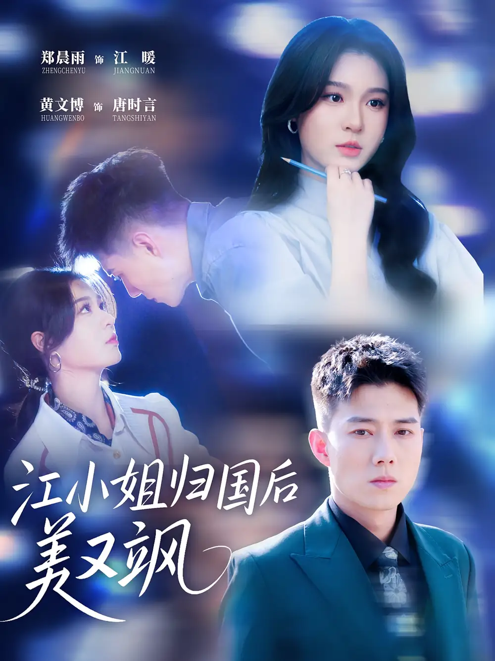 《江小姐归国后美又飒(81集)》短剧全集免费在线看