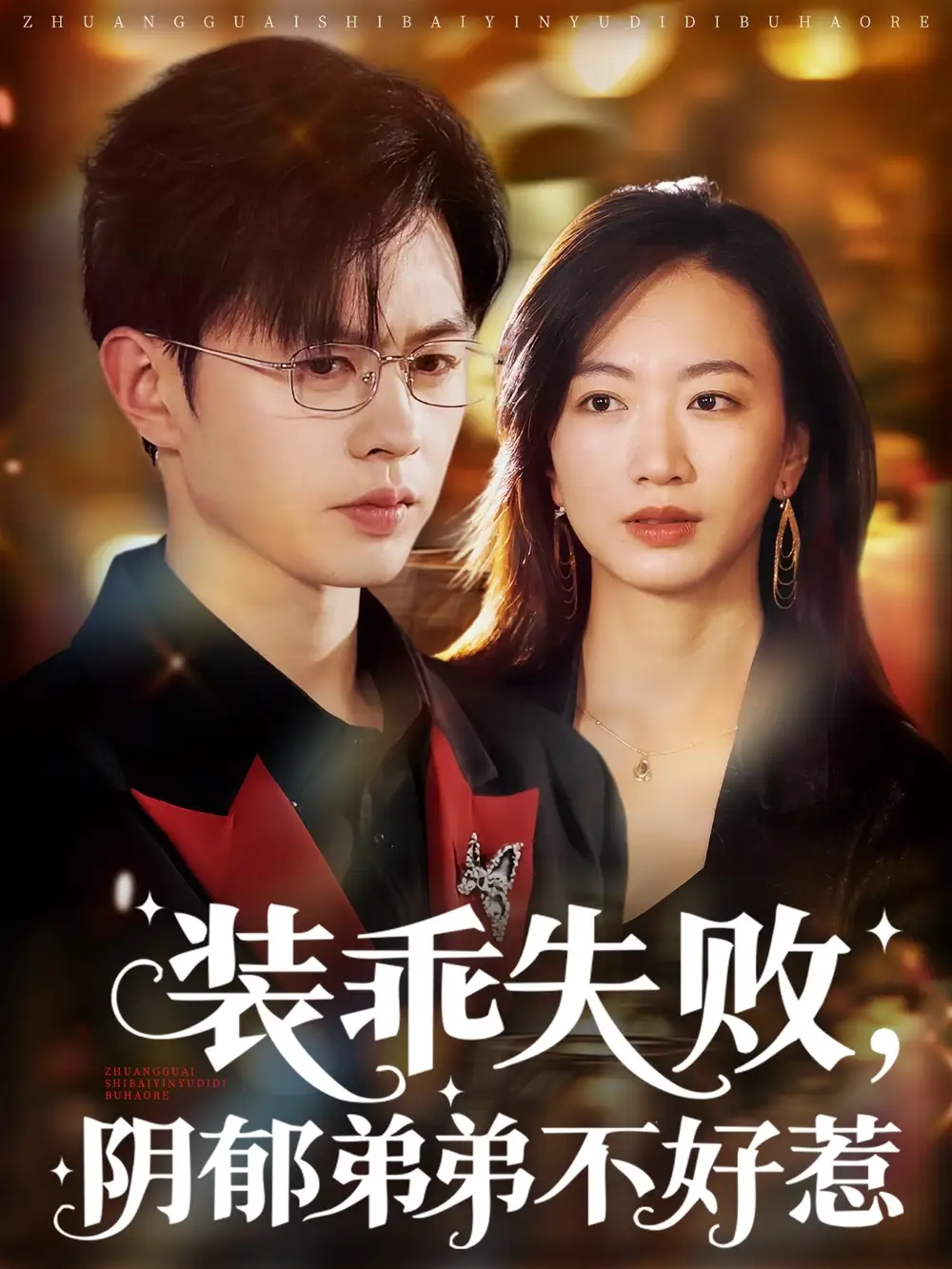 《装乖失败阴郁弟弟不好惹(63集)王千硕&林子煊》短剧全集免费在线看