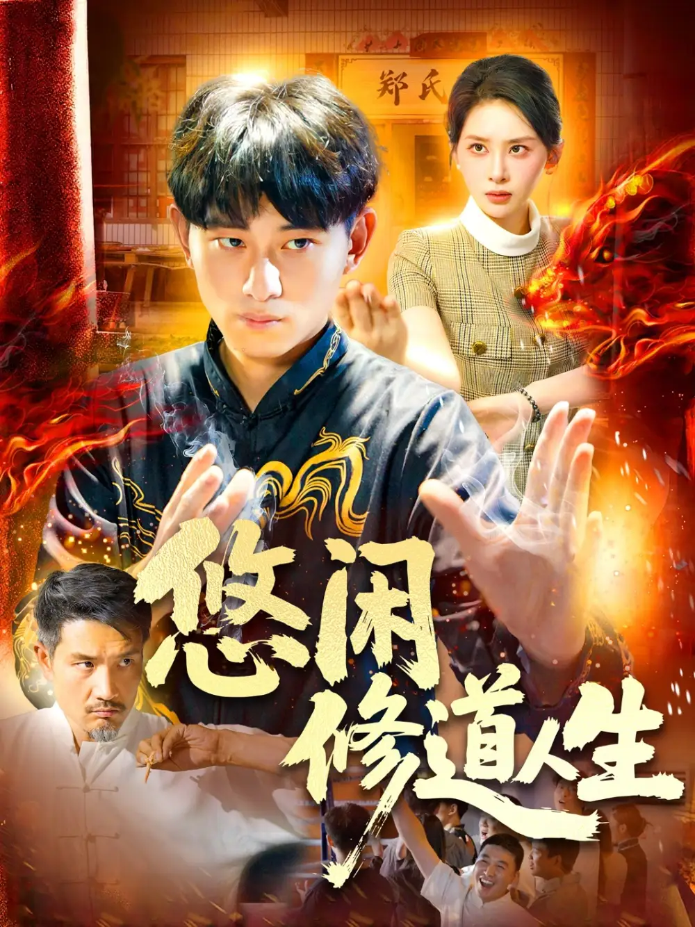 《悠闲修道人生(115集)周航健&原泽曦》短剧全集免费在线看
