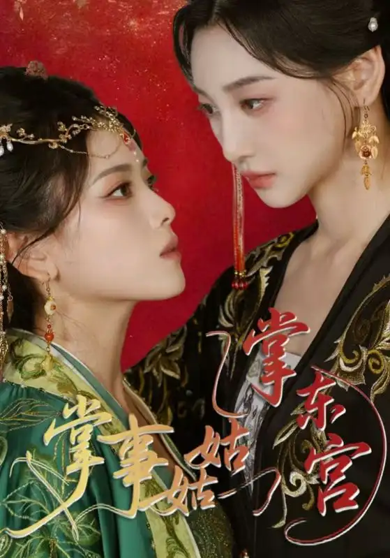 《掌事姑姑掌东宫(80集)》短剧全集免费在线看