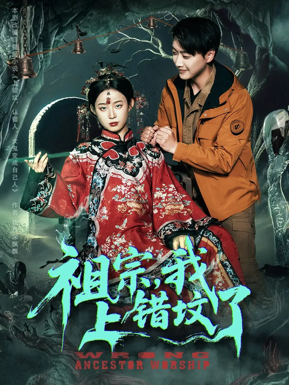 《祖宗我上错坟了(76集)》短剧全集免费在线看