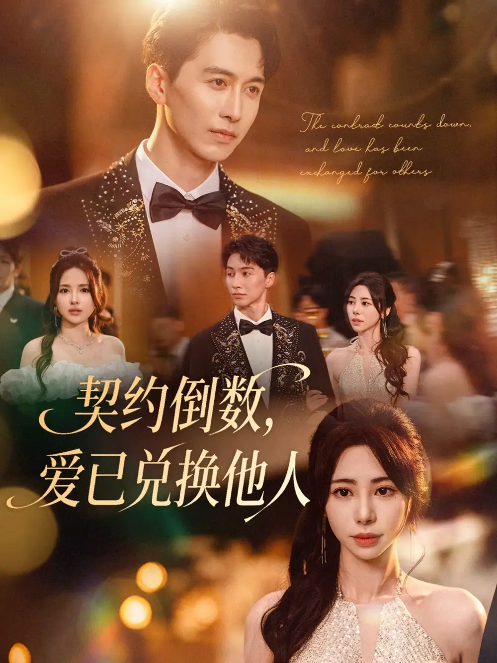 《契约倒数,爱已兑换他人&契约倒数爱已兑换他人 (68集) 秦萍》短剧全集免费在线看