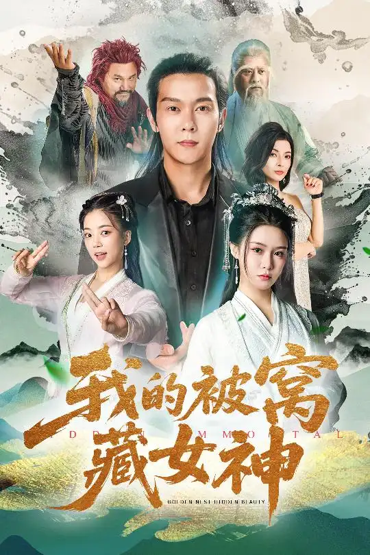 《我的被窝藏女神(60集)》短剧全集免费在线看