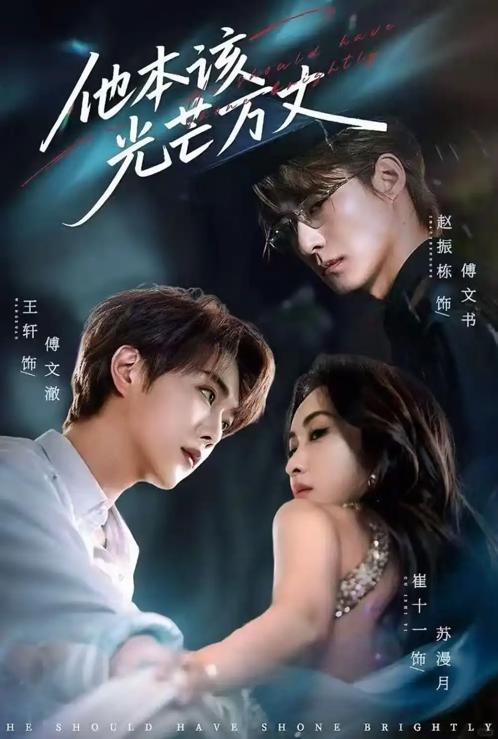 《他本该光芒万丈(69集)赵振栋&崔十一&王轩》短剧全集免费在线看