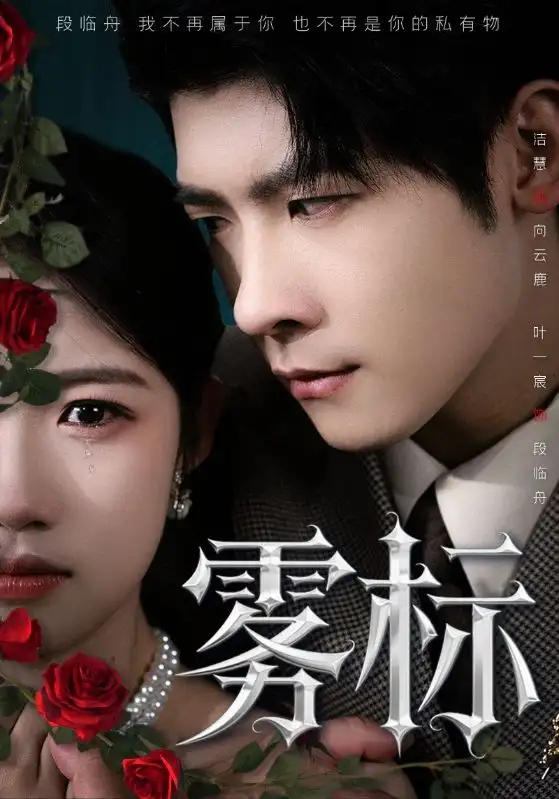 《雾标(70集)》短剧全集免费在线看