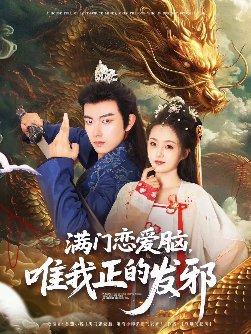《满门恋爱脑,唯我正的发邪(82集)周靖舒&白亦》短剧全集免费在线看