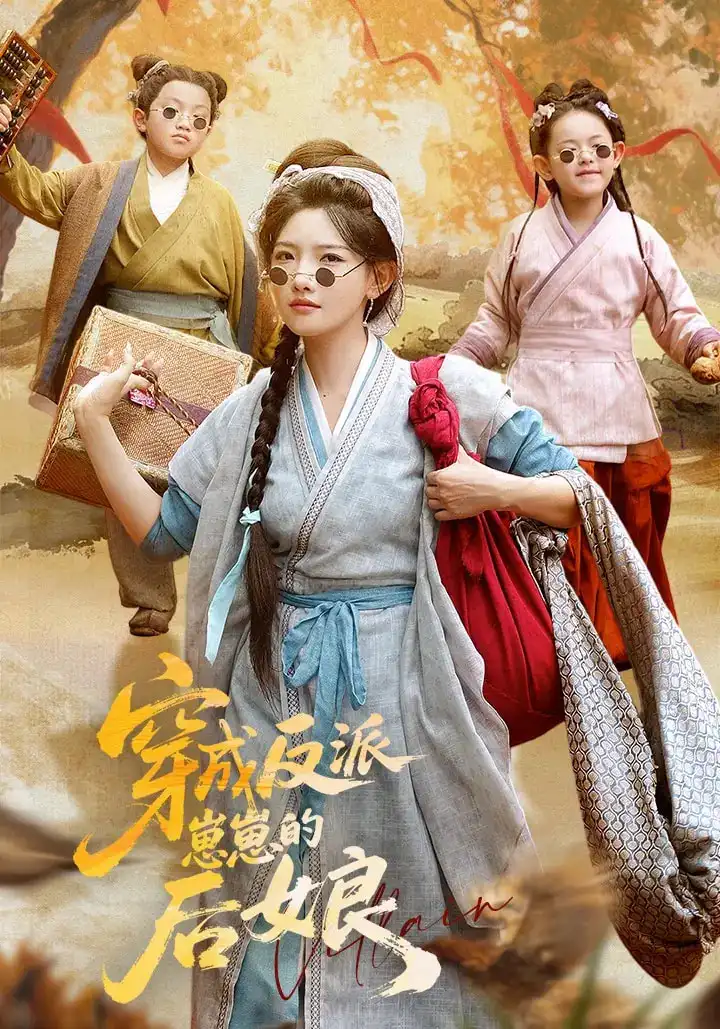 《穿成反派崽崽的后娘(73集)常丹丹&刘昱廷》短剧全集免费在线看