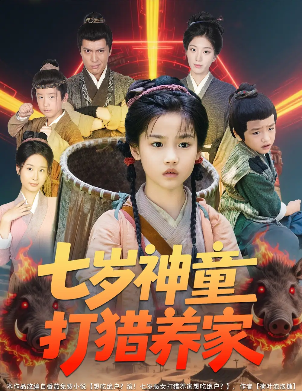 《七岁神童打猎养家& 全村闹饥荒萌宝肉满仓(61集)杨喜嘉》短剧全集免费在线看