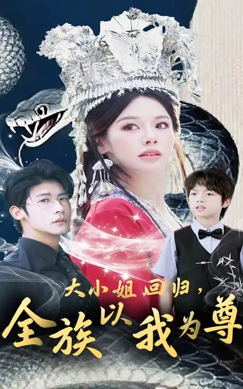 《大小姐回归全族以我为尊(60集)叶一宸&右智园》短剧全集免费在线看