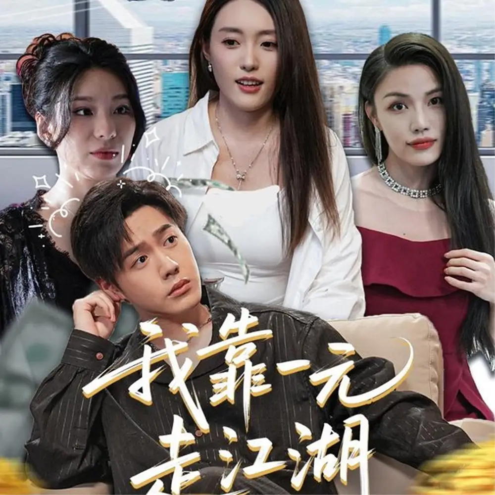 《我靠一元走江湖(85集)》短剧全集免费在线看