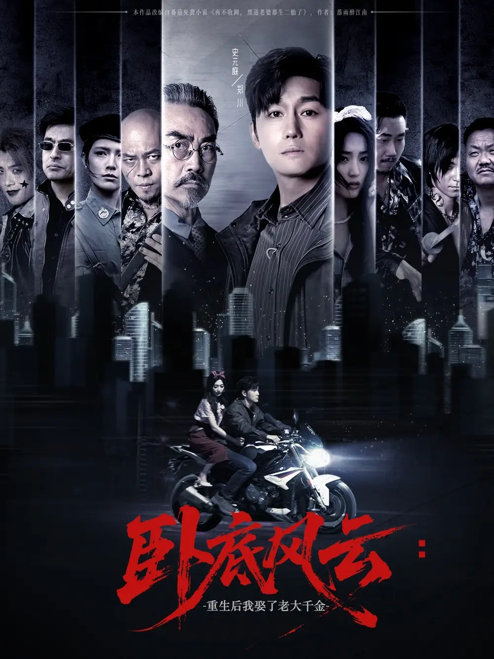 《卧底风云:重生后我娶了老大千金&卧底风云重生后我娶了老大千金 (70集) 张若晞》短剧全集免费在线看