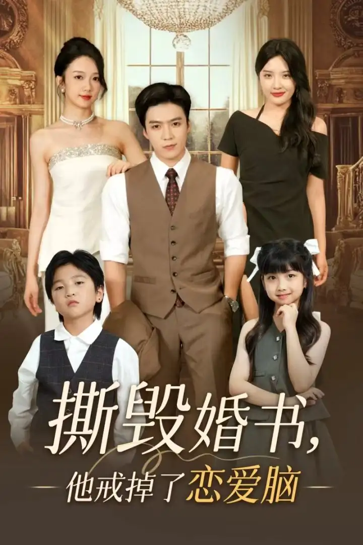 《撕毁婚书他戒掉了恋爱脑(60集)》短剧全集免费在线看