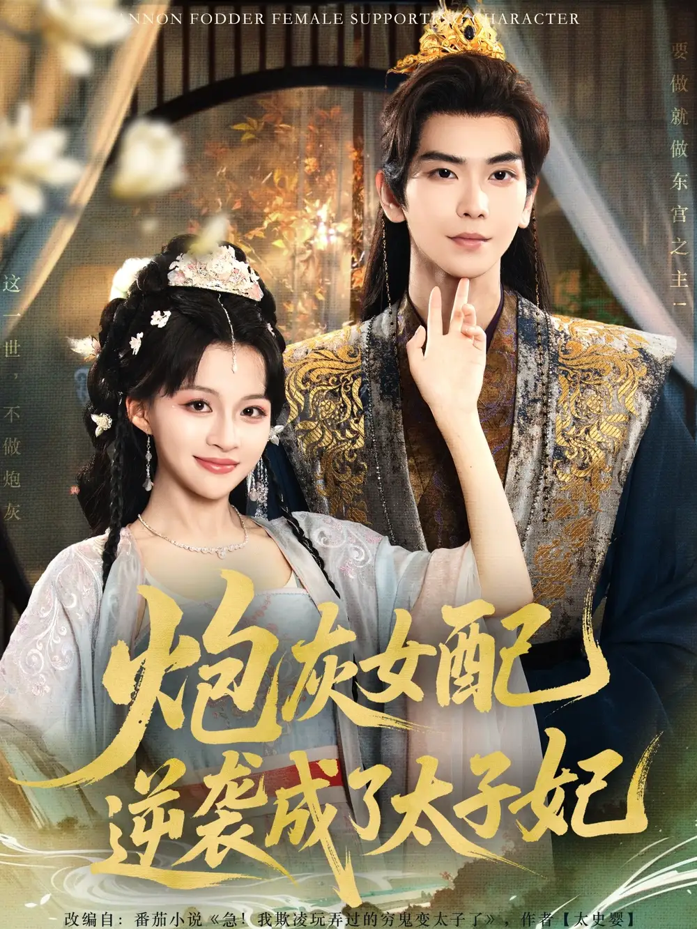《炮灰女配逆袭成了太子妃(82集)常斌&赵飞雪》短剧全集免费在线看
