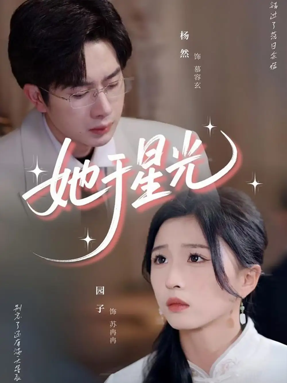 《她于星光(58集)》短剧全集免费在线看