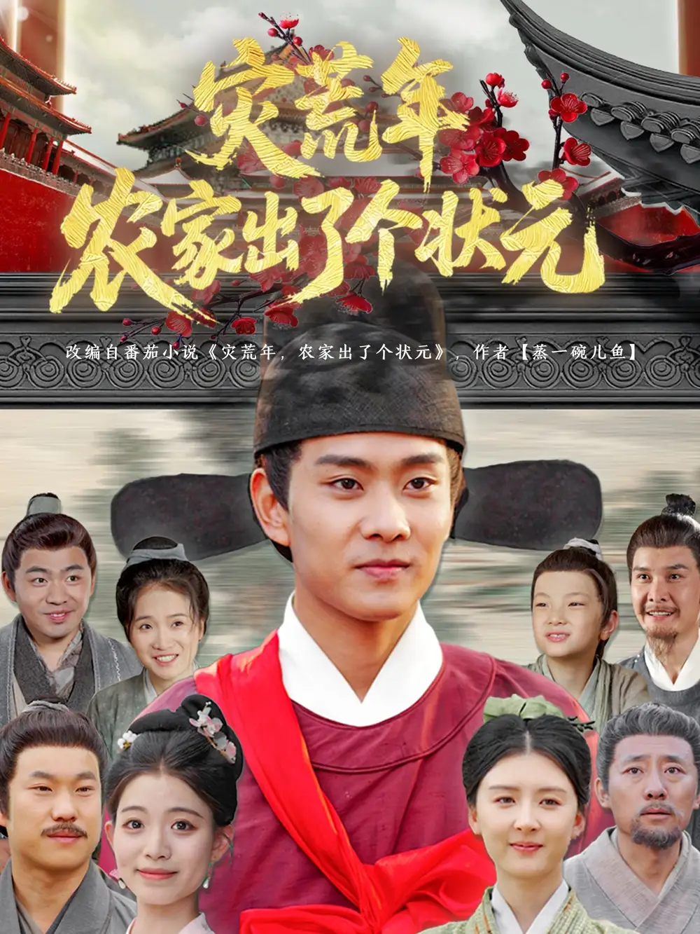 《灾荒年农家出了个状元(81集)》短剧全集免费在线看