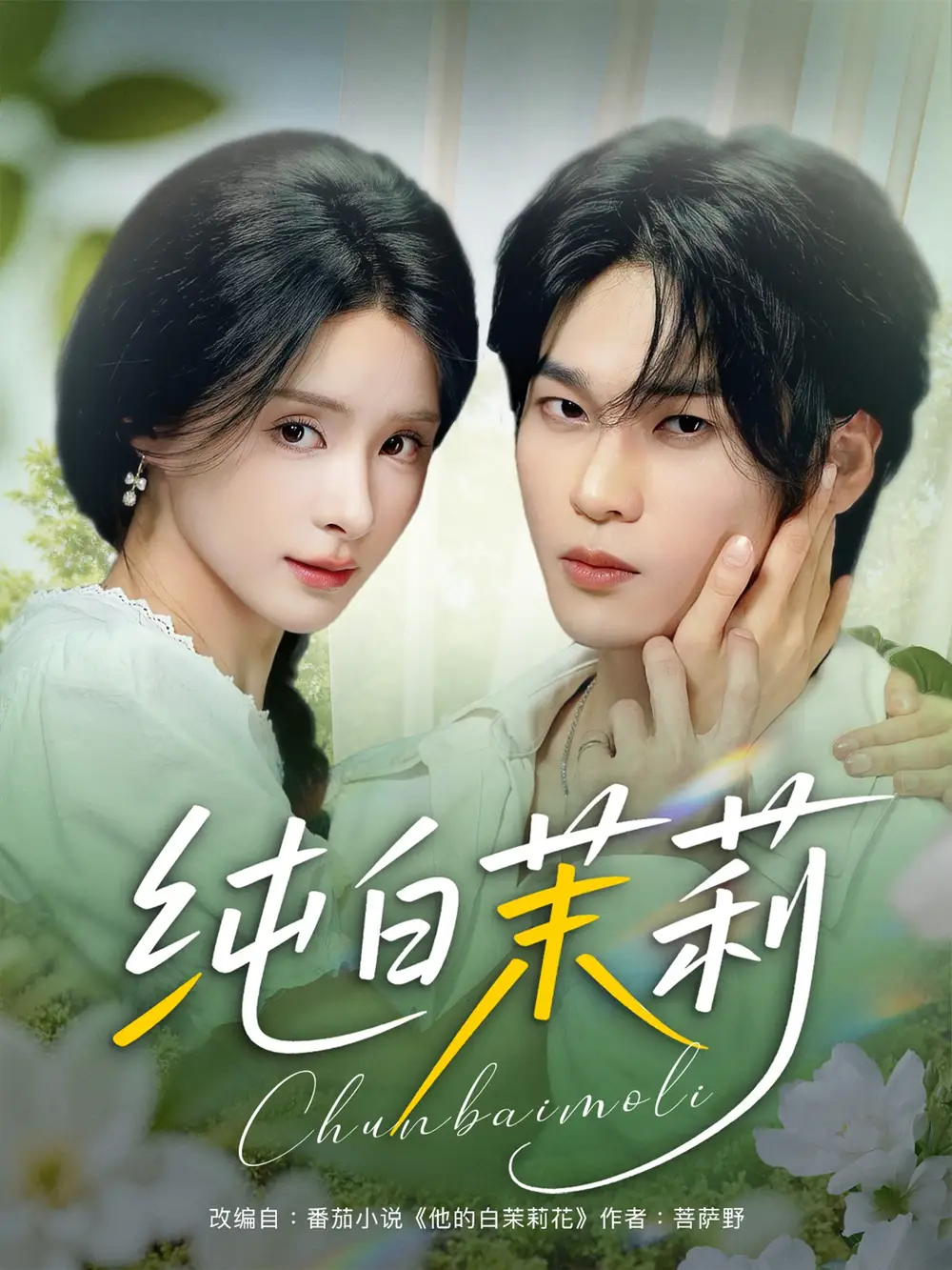 《纯白茉莉(87集)》短剧全集免费在线看