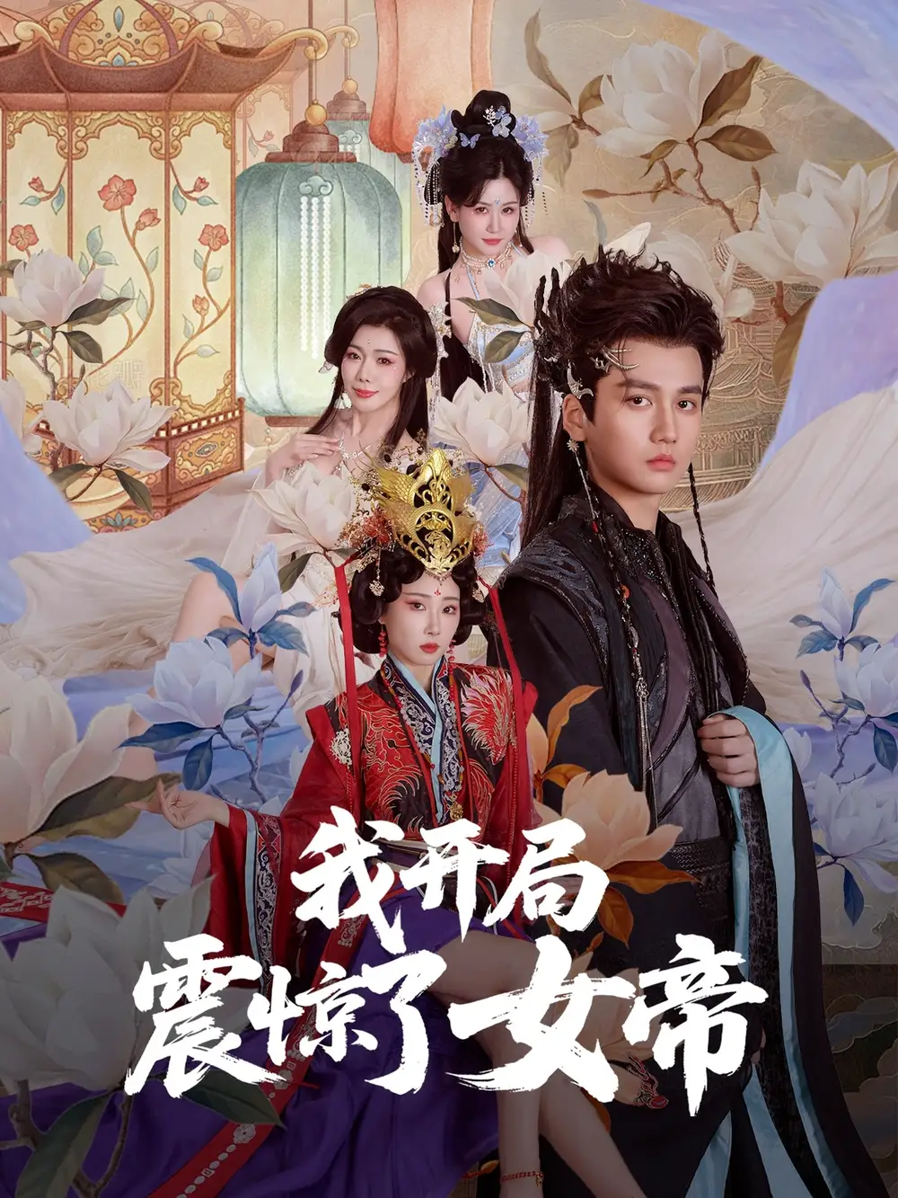 《我开局震惊了女帝(71集)》短剧全集免费在线看