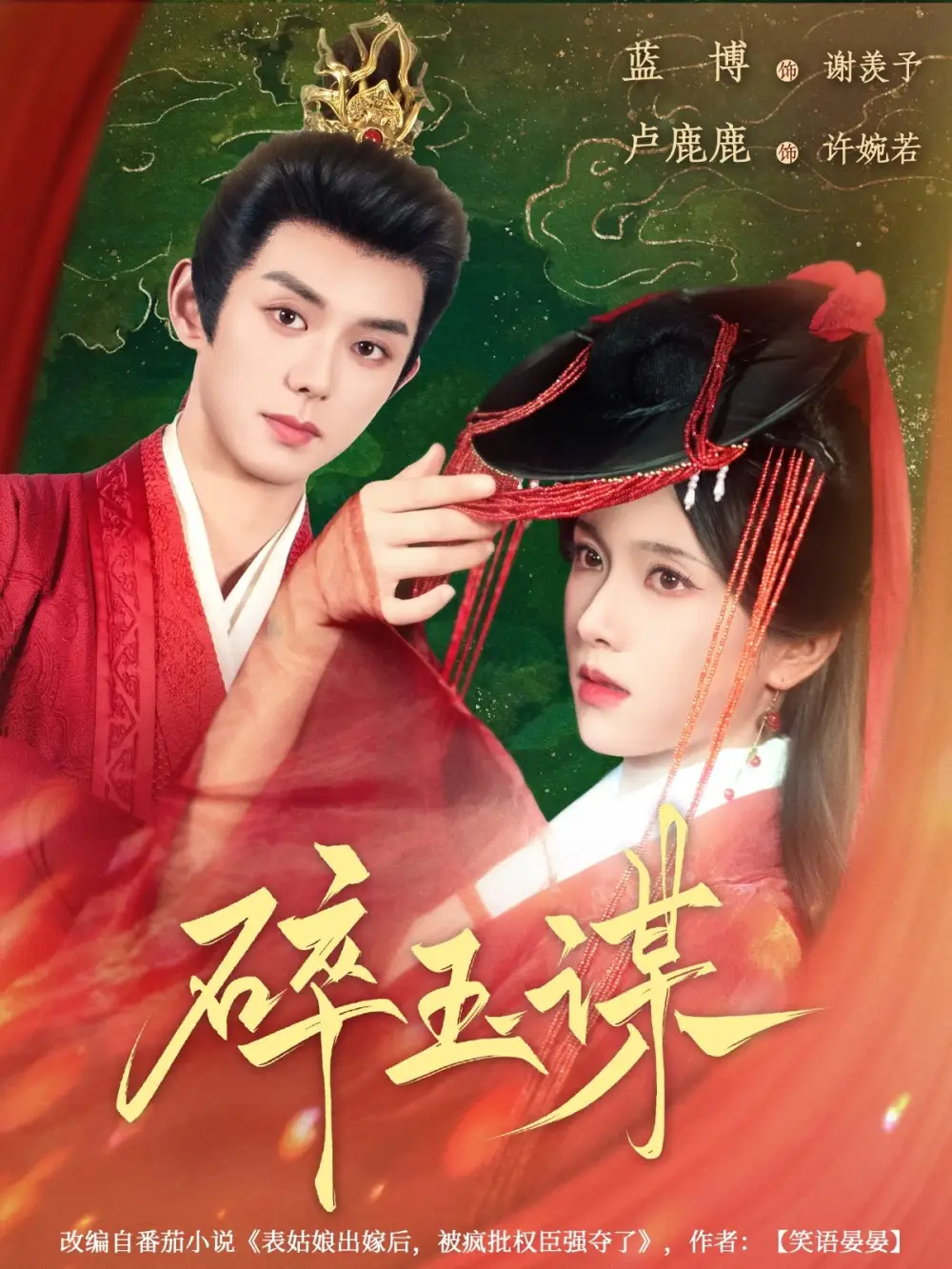 《碎玉谋(80集)》短剧全集免费在线看