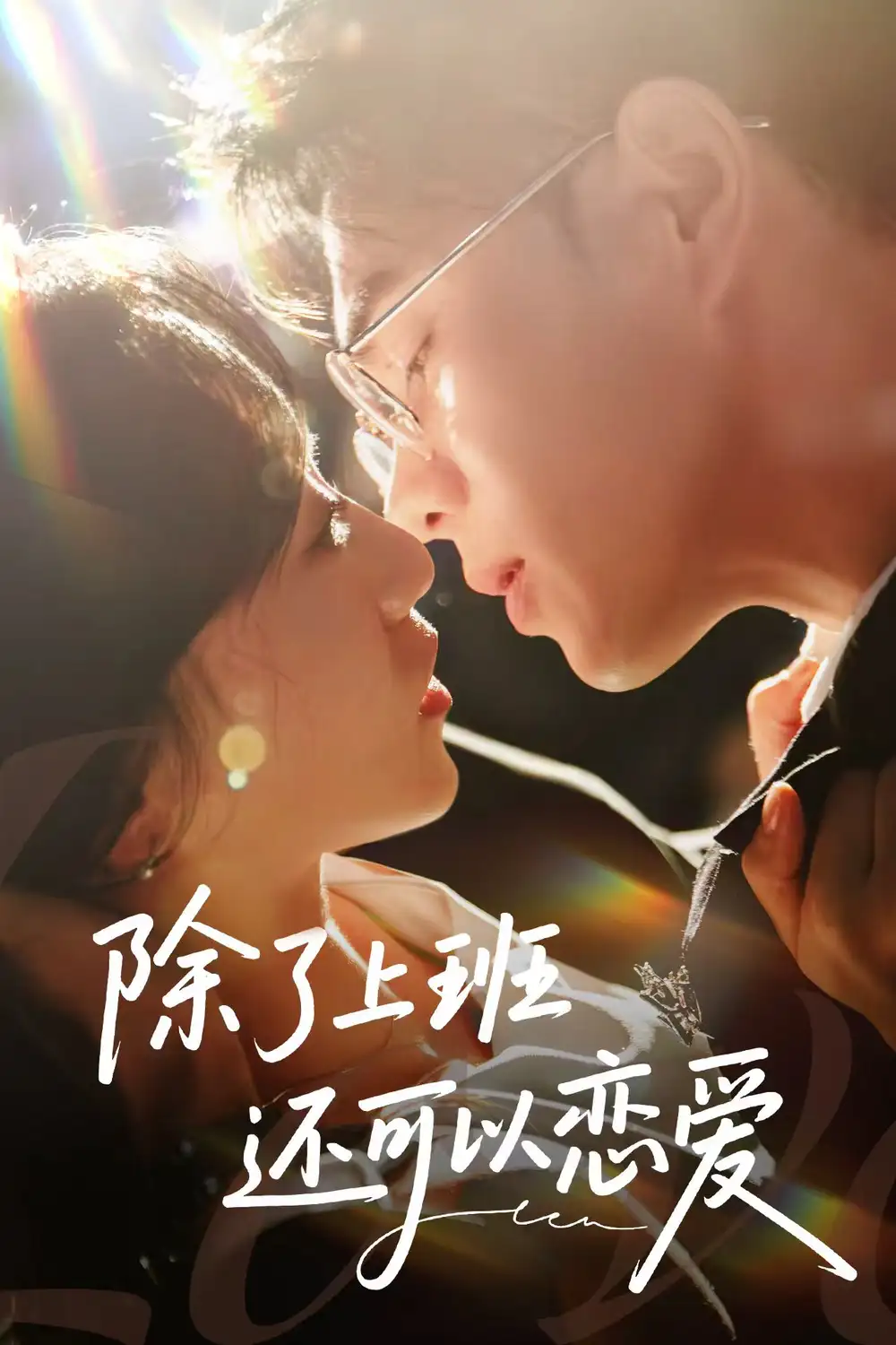 《除了上班还可以恋爱(80集)王彦鑫&詹妮》短剧全集免费在线看
