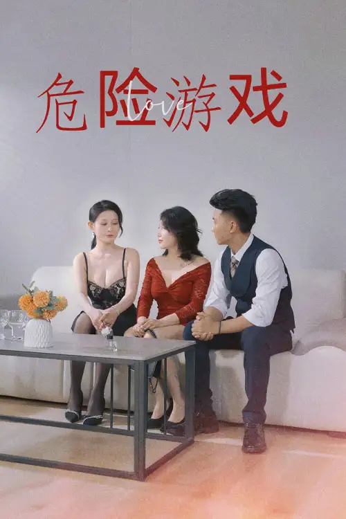 《危情博弈&危险游戏(54集)》短剧全集免费在线看