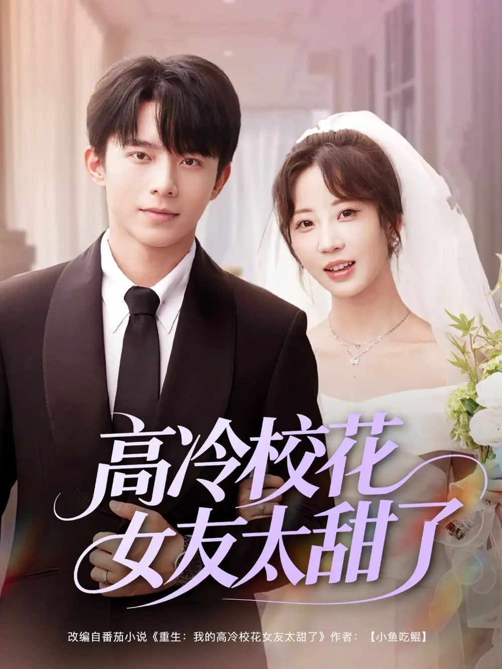 《高冷校花女友太甜了(80集)彭呆呆》短剧全集免费在线看