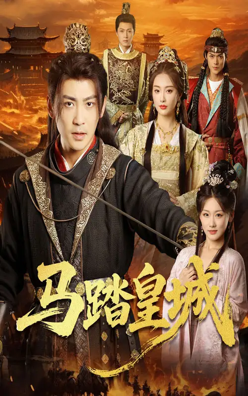 《马踏皇城&秋来九月八(60集)》短剧全集免费在线看