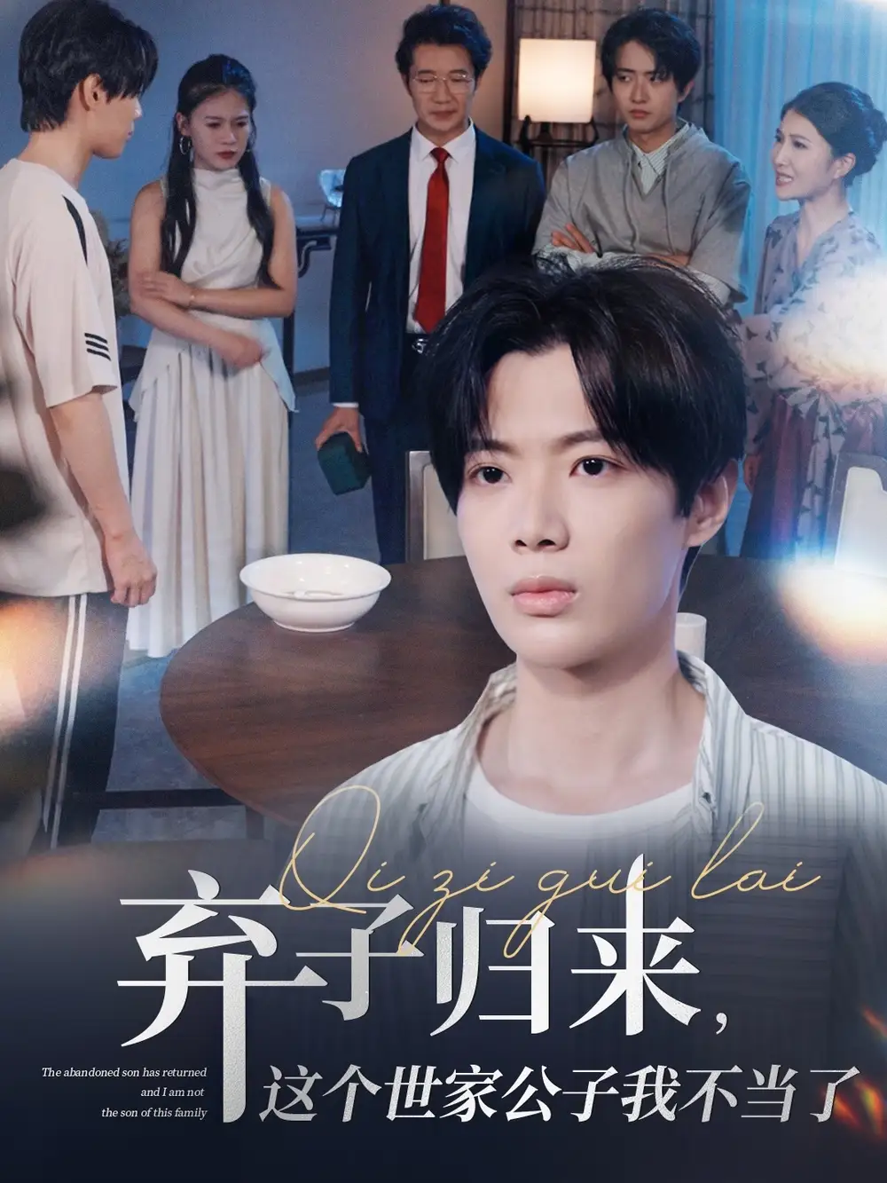 《弃子归来这个世家公子我不当了(53集)魏伯祥&孙艺芯》短剧全集免费在线看