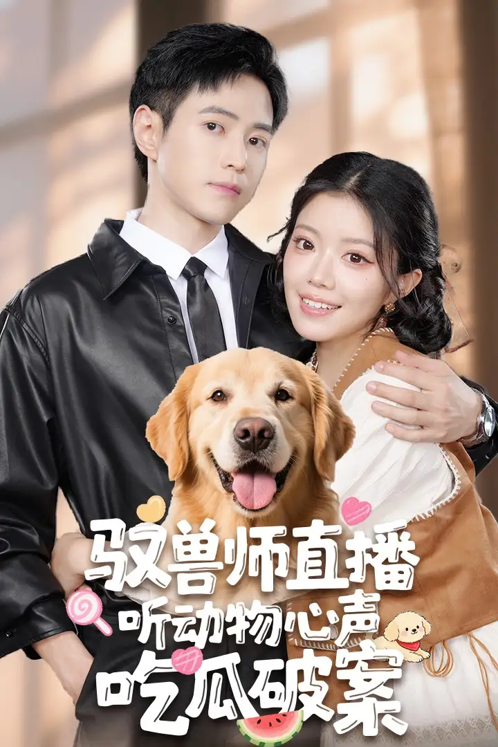 《驭兽师直播听动物心声吃瓜破案(73集)》短剧全集免费在线看