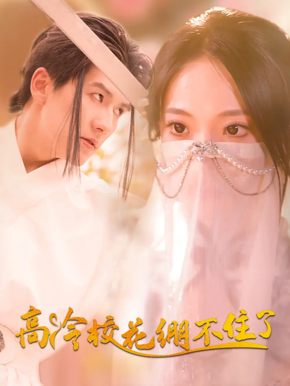 《高冷校花绷不住了(100集)》短剧全集免费在线看