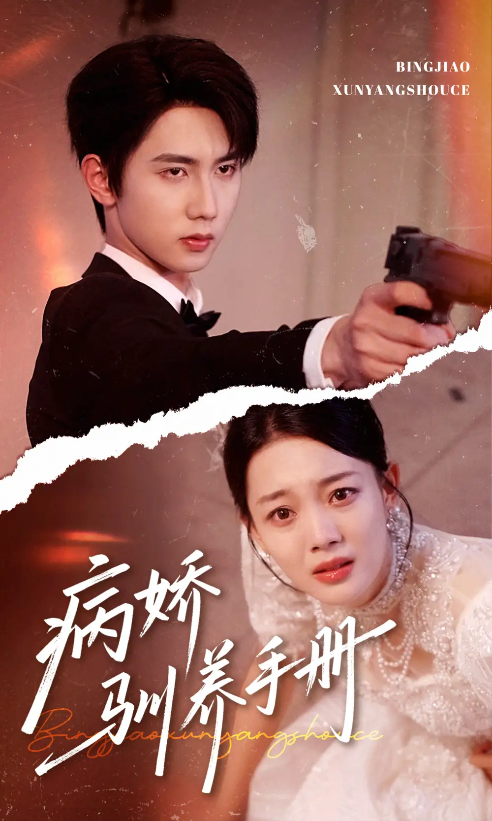 《病娇驯养手册&他的投喂指南(61集)》短剧全集免费在线看