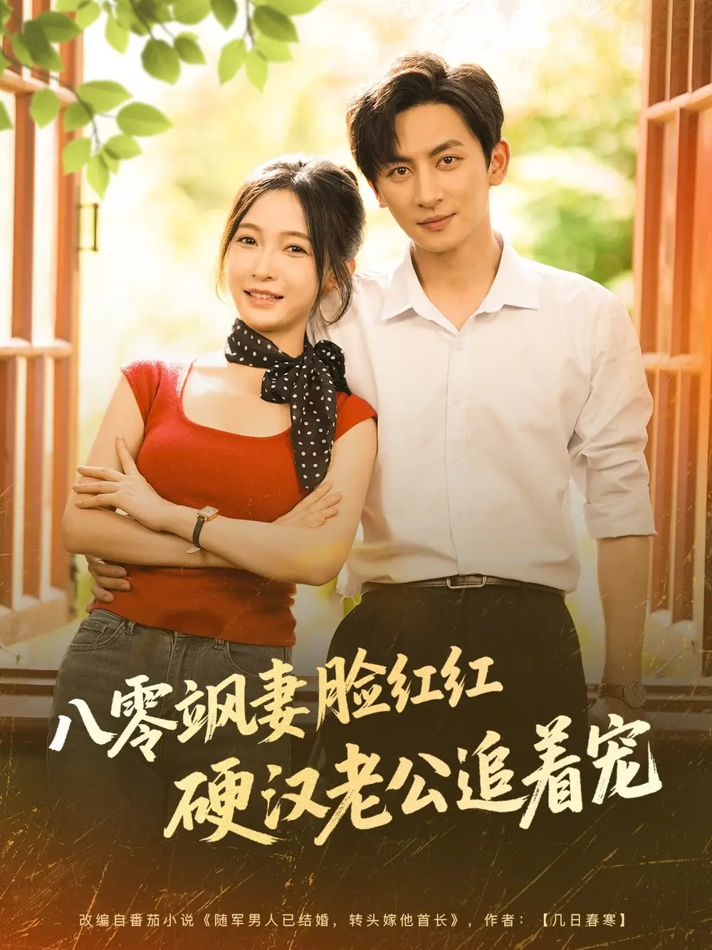《八零飒妻脸红红硬汉老公追着宠(79集)》短剧全集免费在线看
