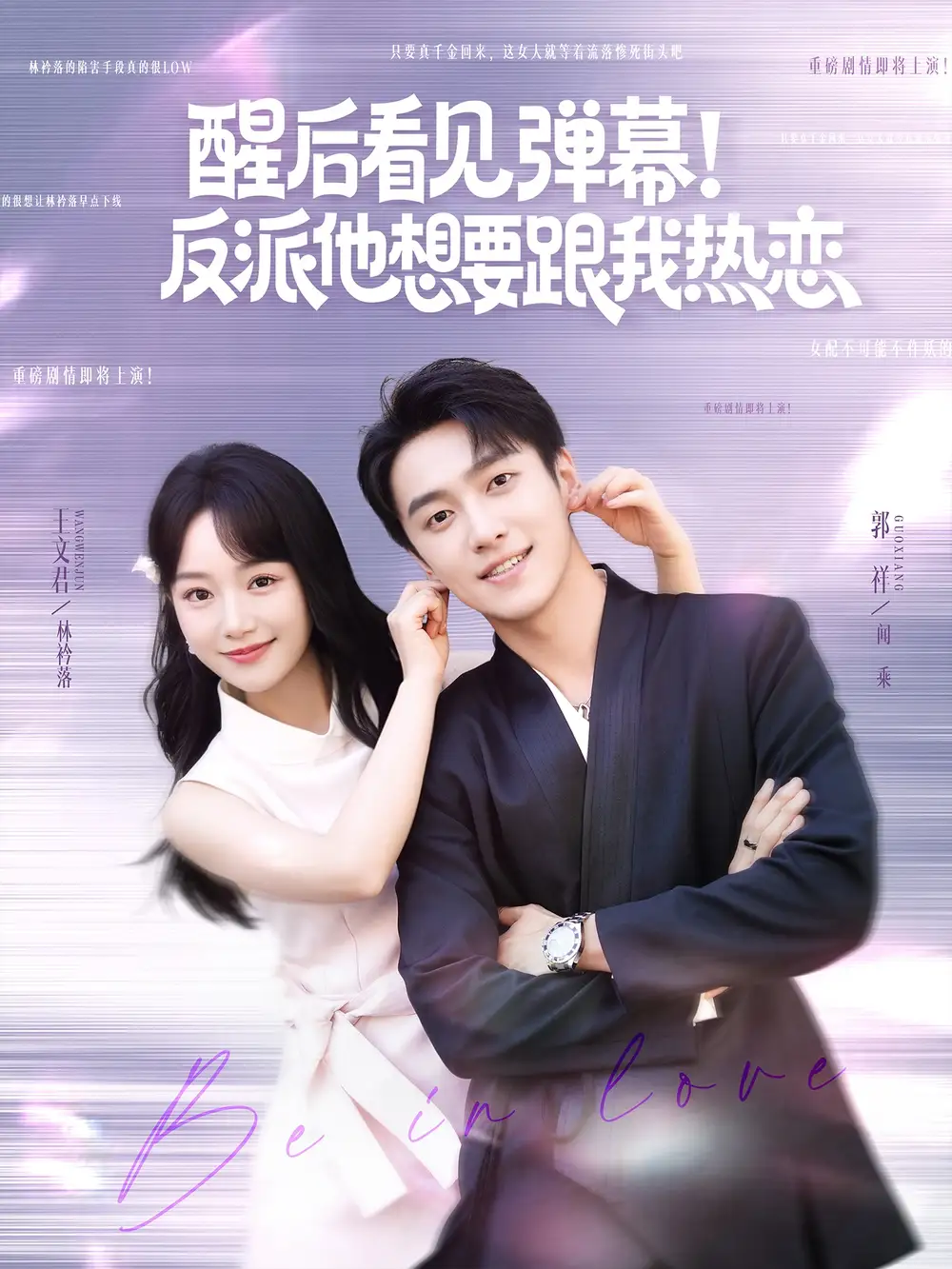 《醒后看见弹幕反派他想要跟我热恋(80集)》短剧全集免费在线看