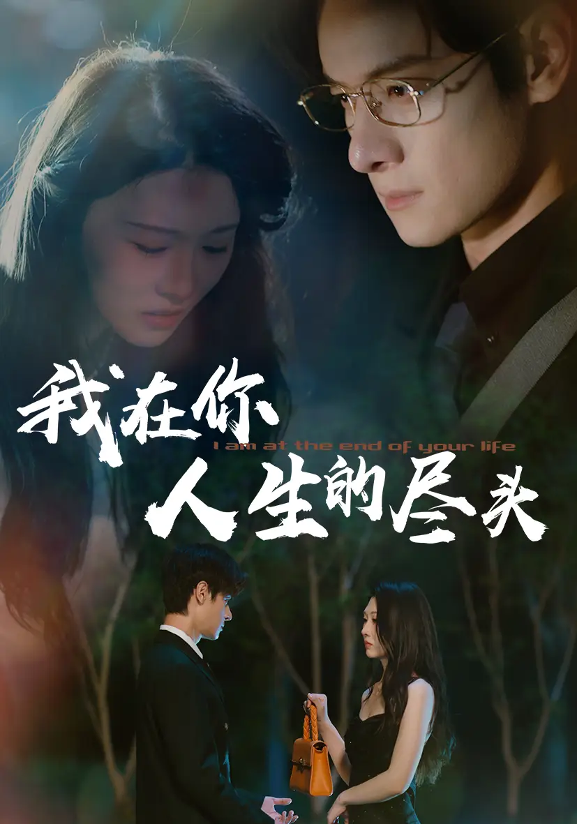 《我在你人生的尽头(60集)》短剧全集免费在线看