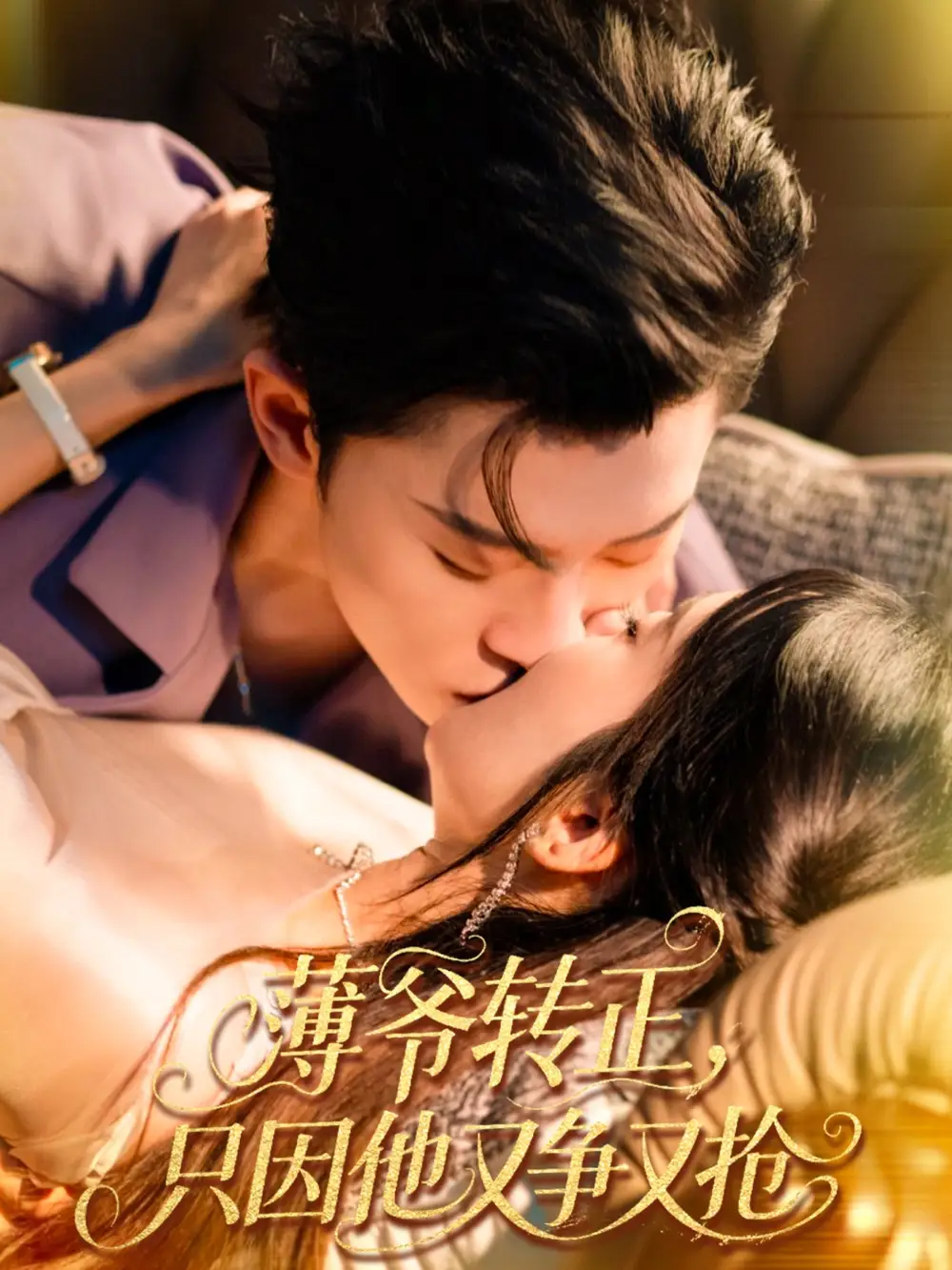《薄爷转正只因他又争又抢(57集)林诗婷&朱永强》短剧全集免费在线看