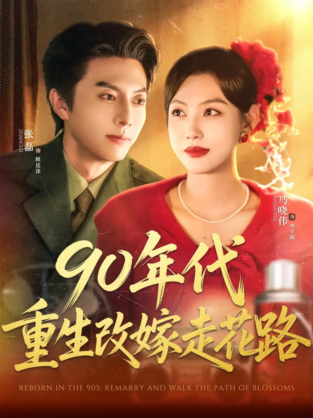 《90年代重生改嫁走花路(62集)》短剧全集免费在线看